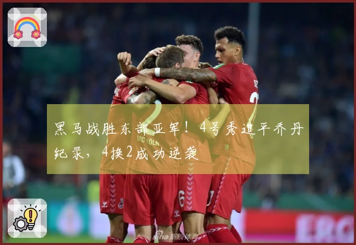 黑马战胜东部亚军！4号秀追平乔丹纪录，4换2成功逆袭