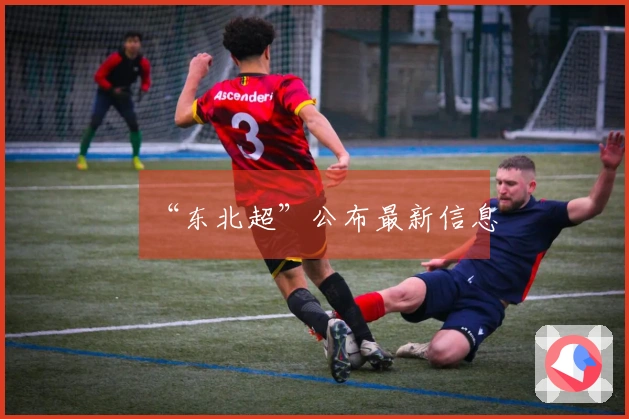 “东北超”公布最新信息