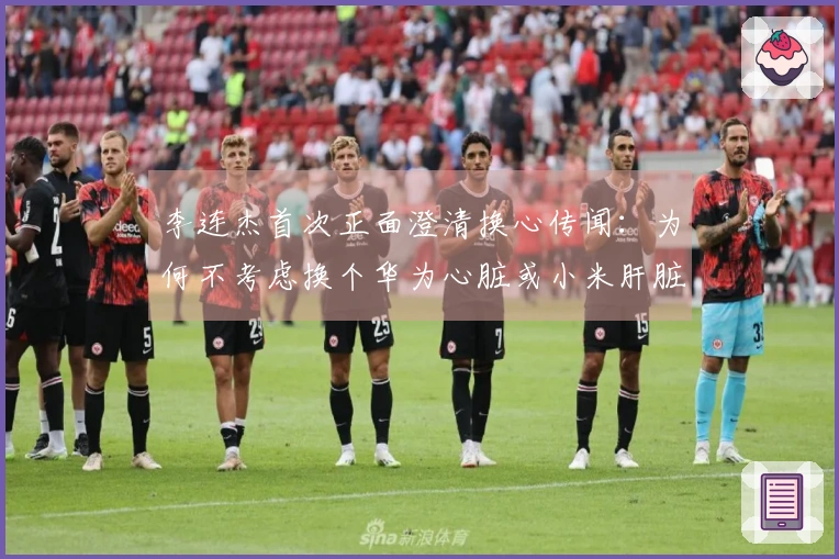 李连杰首次正面澄清换心传闻：为何不考虑换个华为心脏或小米肝脏？