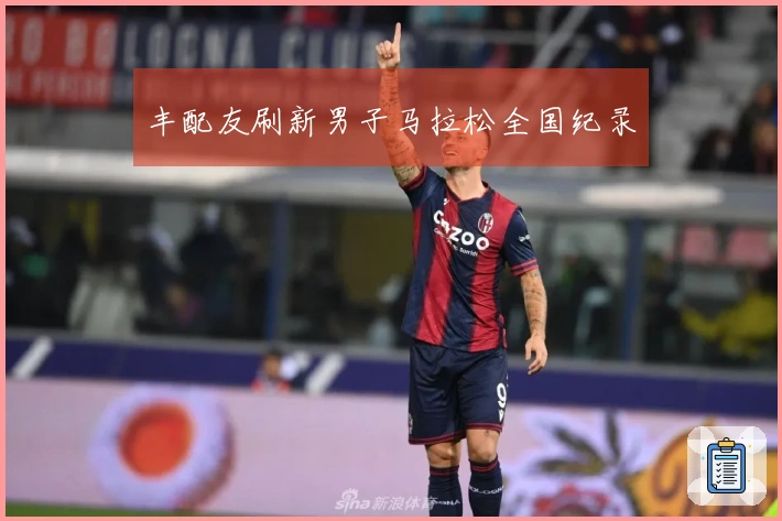 丰配友刷新男子马拉松全国纪录