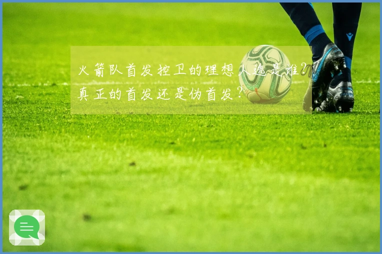 火箭队首发控卫的理想人选是谁？真正的首发还是伪首发？