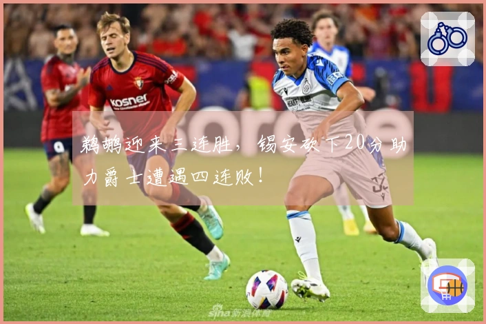 鹈鹕迎来三连胜，锡安砍下20分助力爵士遭遇四连败！