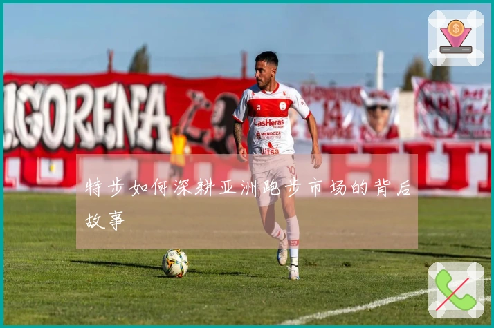 特步如何深耕亚洲跑步市场的背后故事