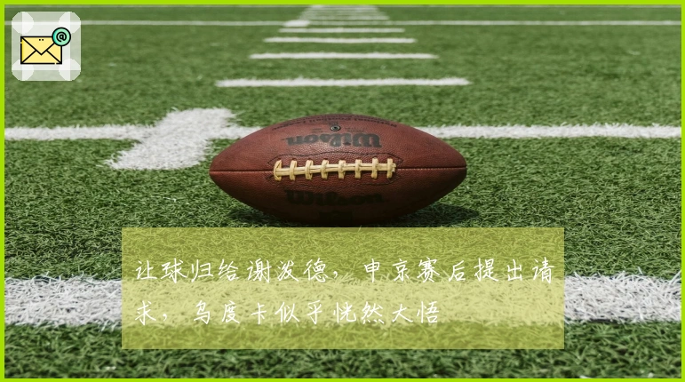 让球归给谢泼德，申京赛后提出请求，乌度卡似乎恍然大悟