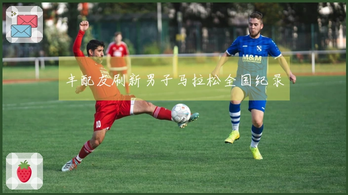 丰配友刷新男子马拉松全国纪录
