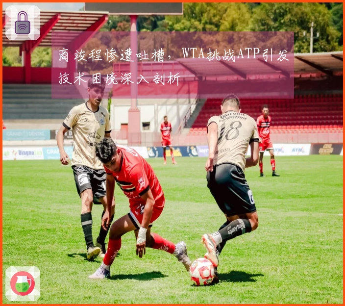 商竣程惨遭吐槽,WTA挑战ATP引发技术困境深入剖析