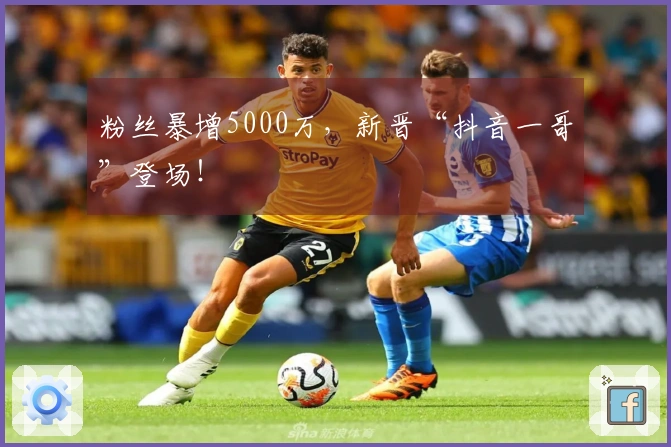 粉丝暴增5000万，新晋“抖音一哥”登场！