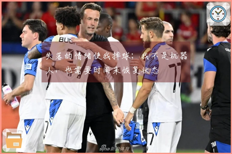 失落的情绪使我摔球；我不是机器人，也需要时间来恢复状态