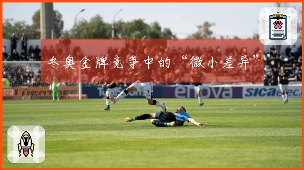 冬奥金牌竞争中的“微小差异”